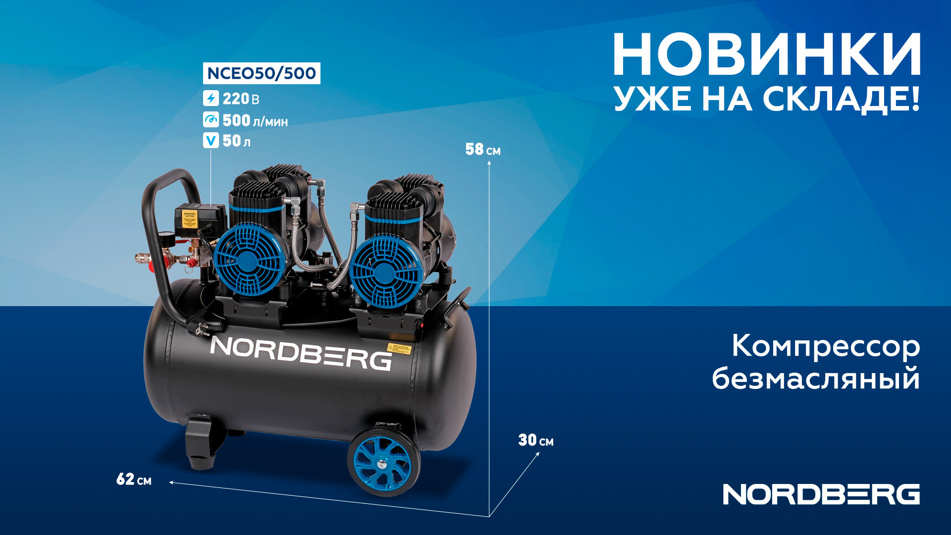 Компрессор безмасляный 220В, ресив. 50л, 500 л/мин NORDBERG NCEO50/500