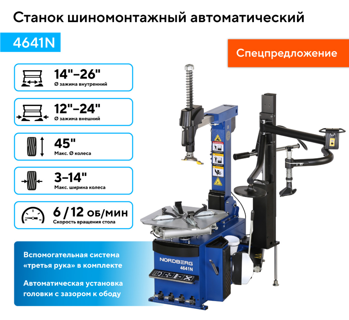 Станок шиномонтажный автомат, двухскоростной, 380 В, синий NORDBERG 4641N