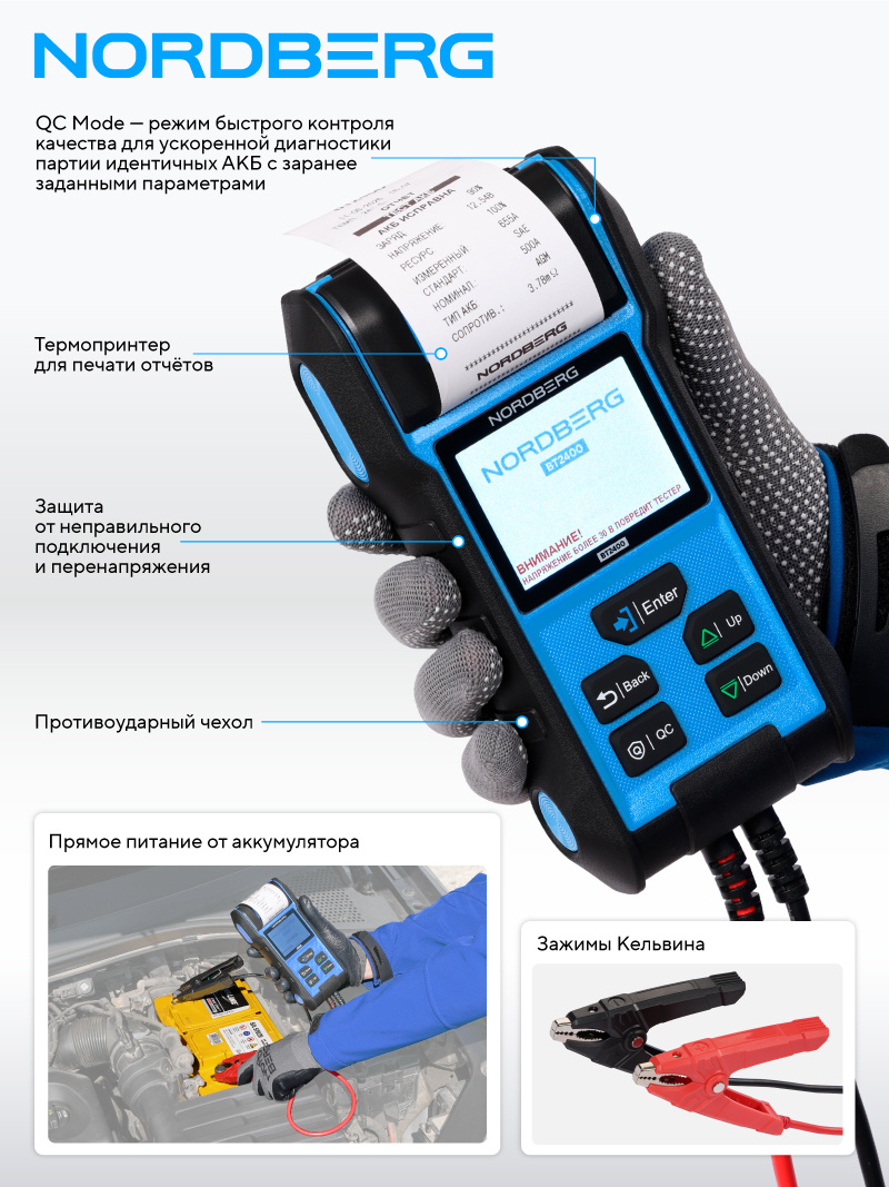 Тестер АКБ 12/24В с принтером NORDBERG BT2400