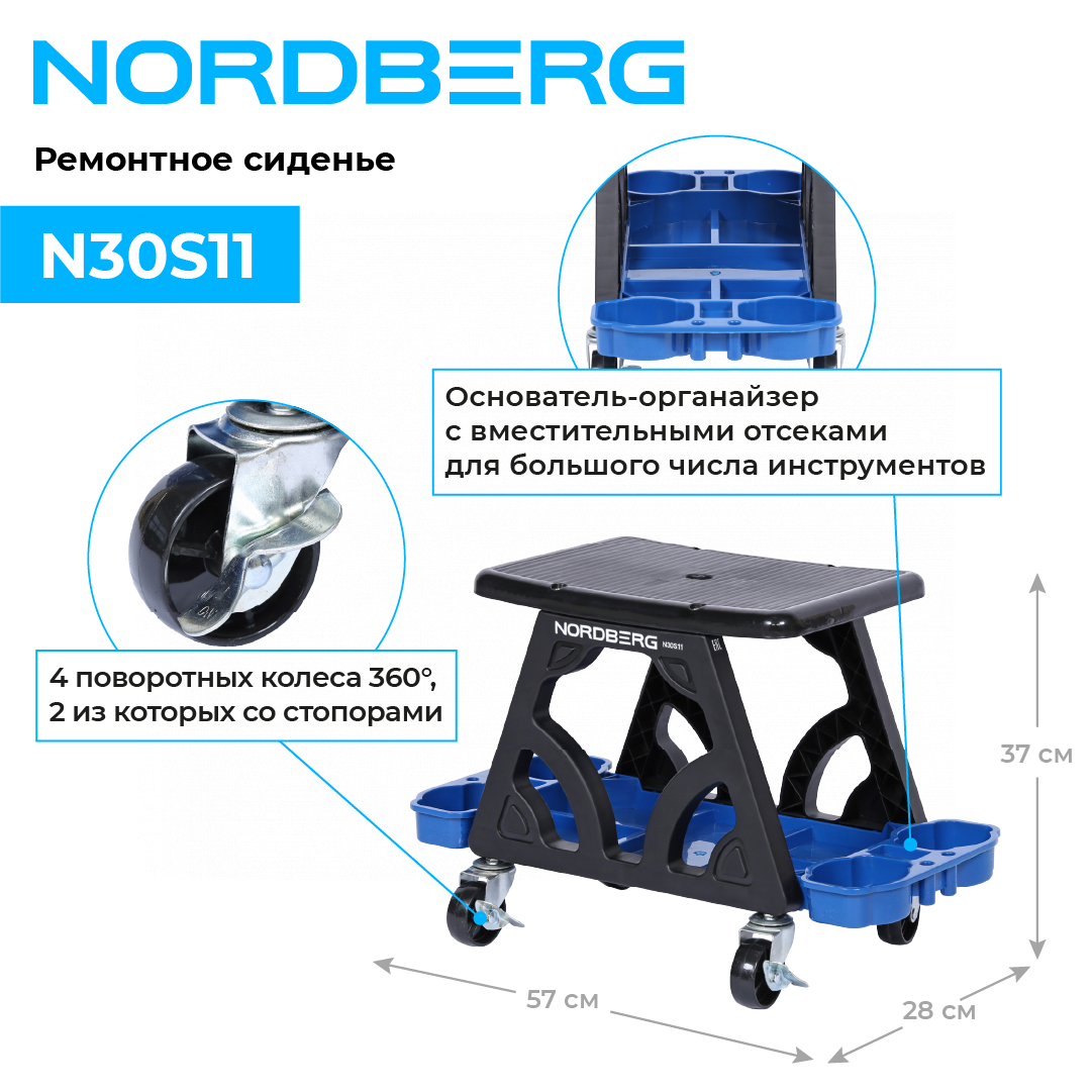 Сиденье ремонтное на колесах с лотком для инструмента NORDBERG N30S11