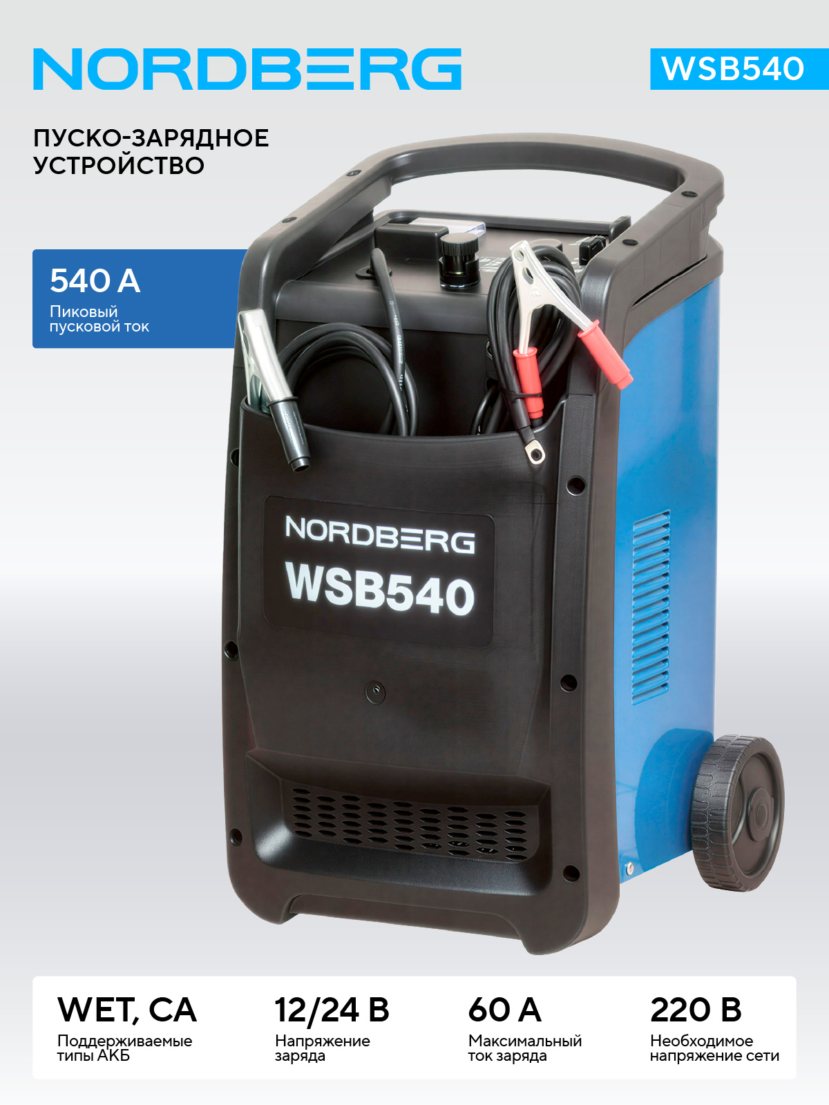 Пуско-зарядное устройство 12/24 В, 540 A NORDBERG WSB540