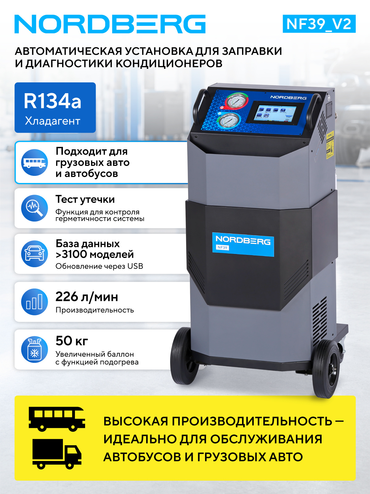 Установка автомат для заправки кондиционеров автобусов с автоматическим впрыском масла NORDBERG NF39_V2