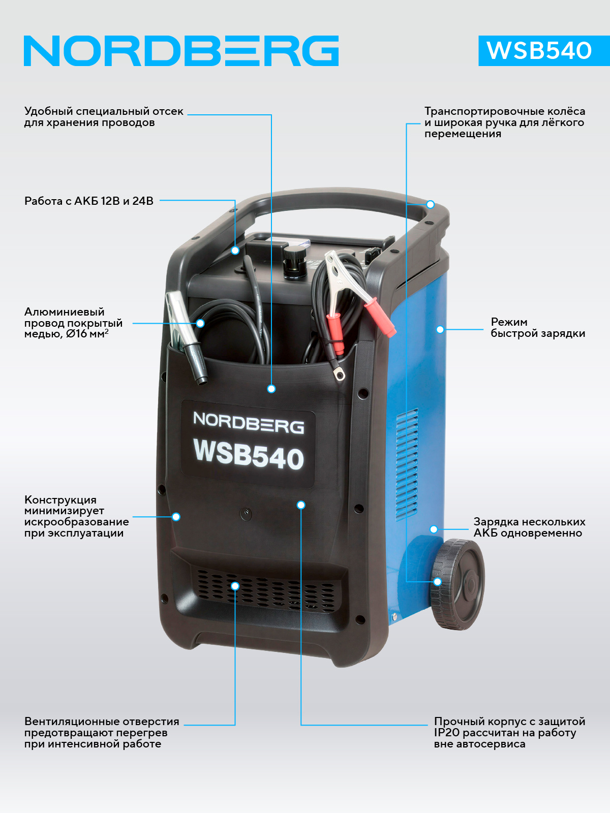 Пуско-зарядное устройство 12/24 В, 540 A NORDBERG WSB540
