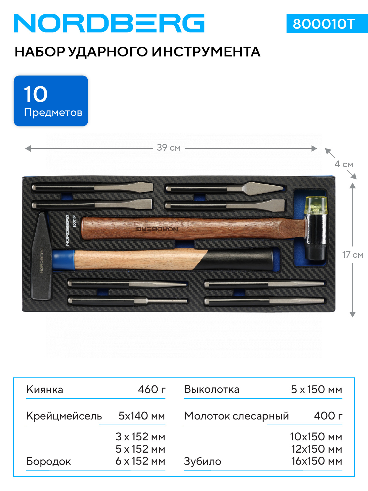 Набор ударного инструмента в ложементе, 10 предметов NORDBERG 800010T