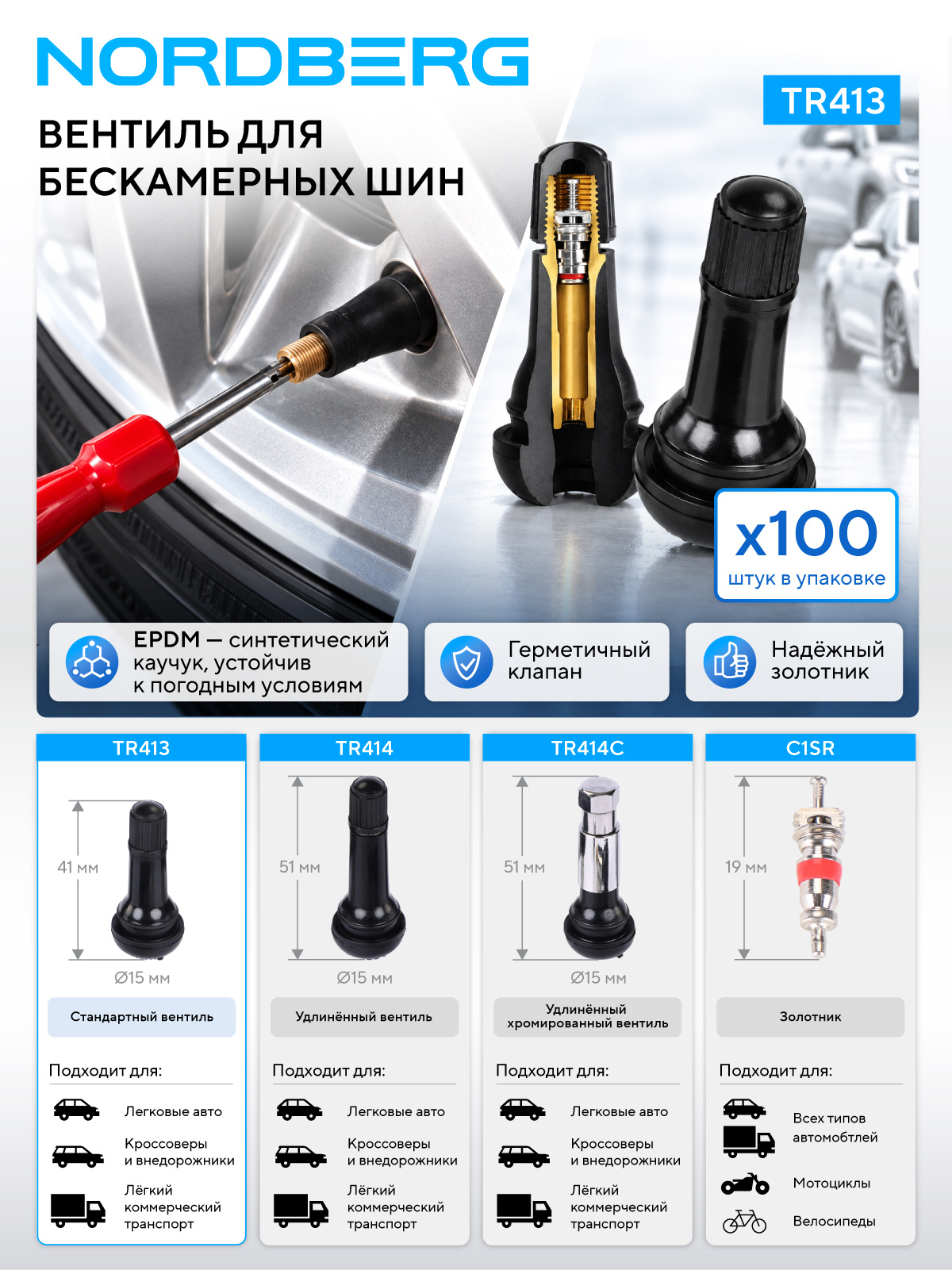 Вентиль для бескамерных шин, 100 шт. NORDBERG TR413