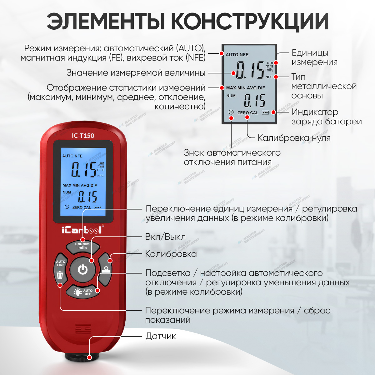 Толщиномер лакокрасочных покрытий Fe/NFe iCartool IC-T150 iCartool IC-T150
