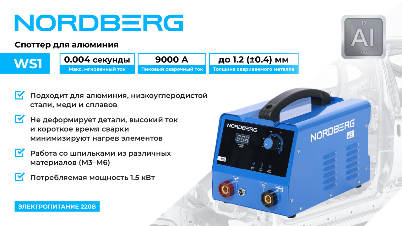 Аппарат сварочный, споттер для алюминия, 220 В NORDBERG WS1