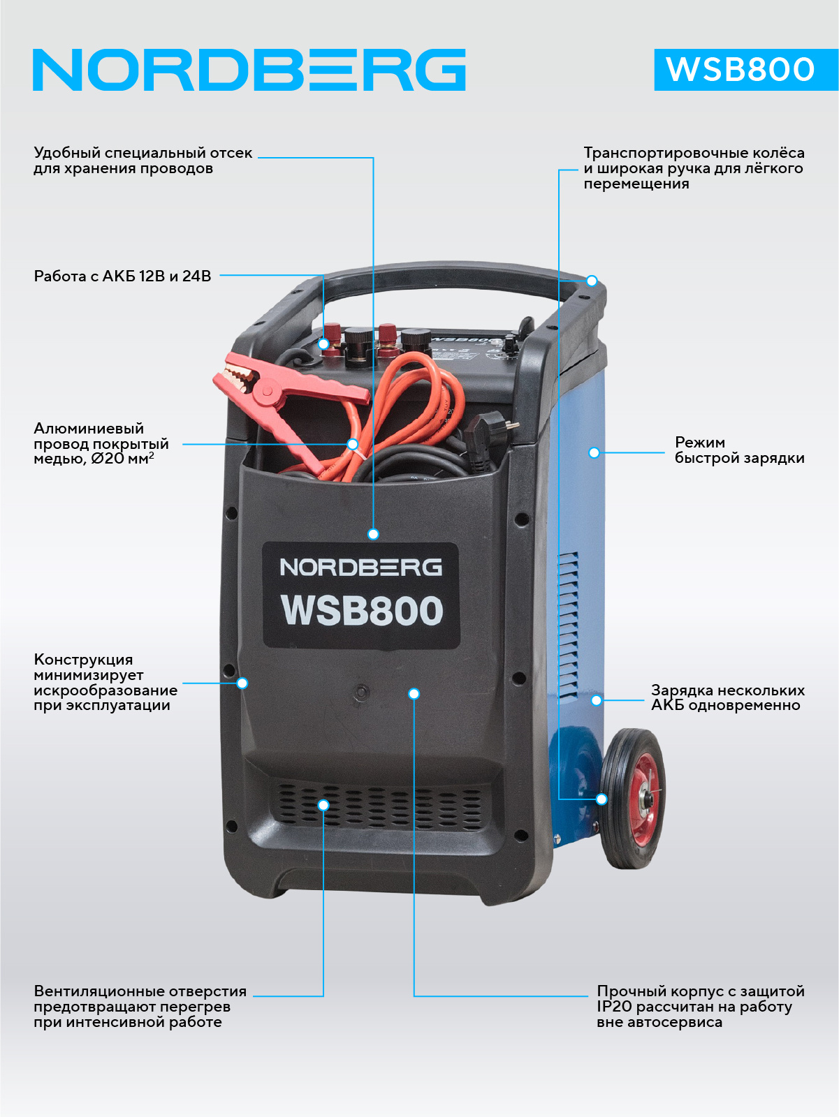 Пуско-зарядное устройство 12/24 В, 800 A NORDBERG WSB800