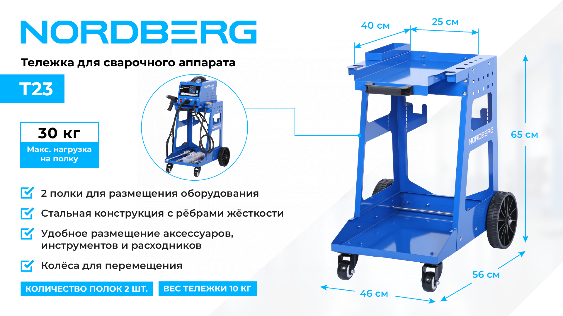 Тележка для сварочного аппарата NORDBERG T23