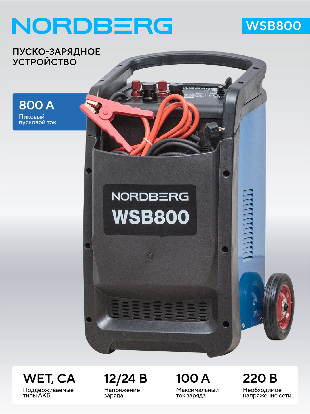 Пуско-зарядное устройство 12/24 В, 800 A NORDBERG WSB800