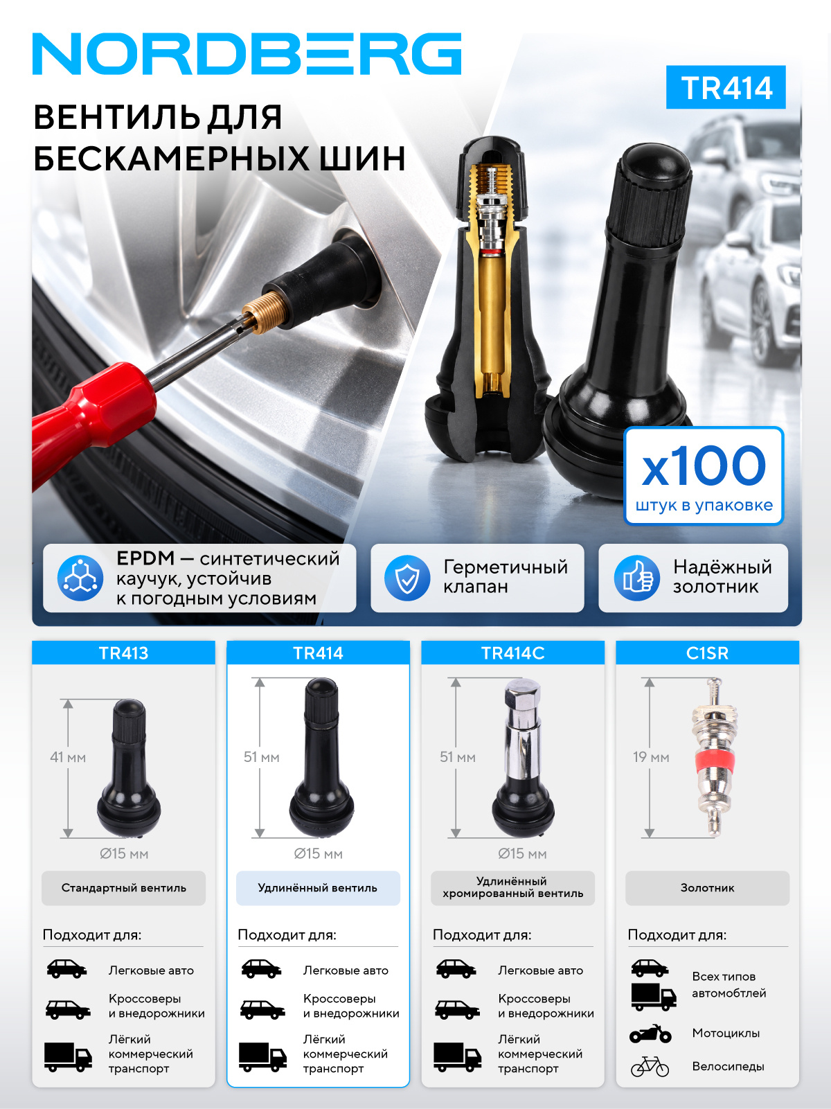 Вентиль для бескамерных шин, 100 шт NORDBERG TR414