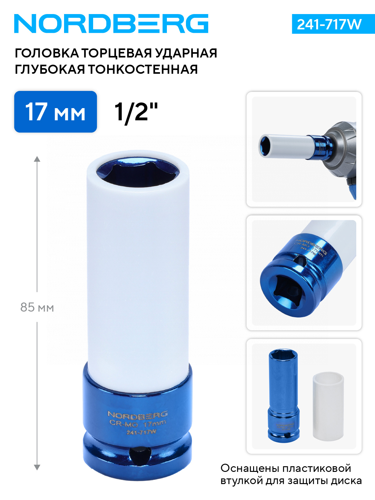 Головка торцевая ударная глубокая тонкостенная 1/2", 17 мм для колесных дисков NORDBERG 241-717W