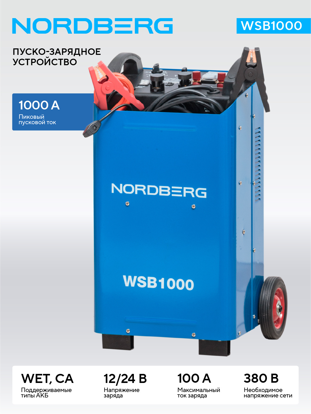 Пуско-зарядное устройство 12/24 В, 1000 A NORDBERG WSB1000