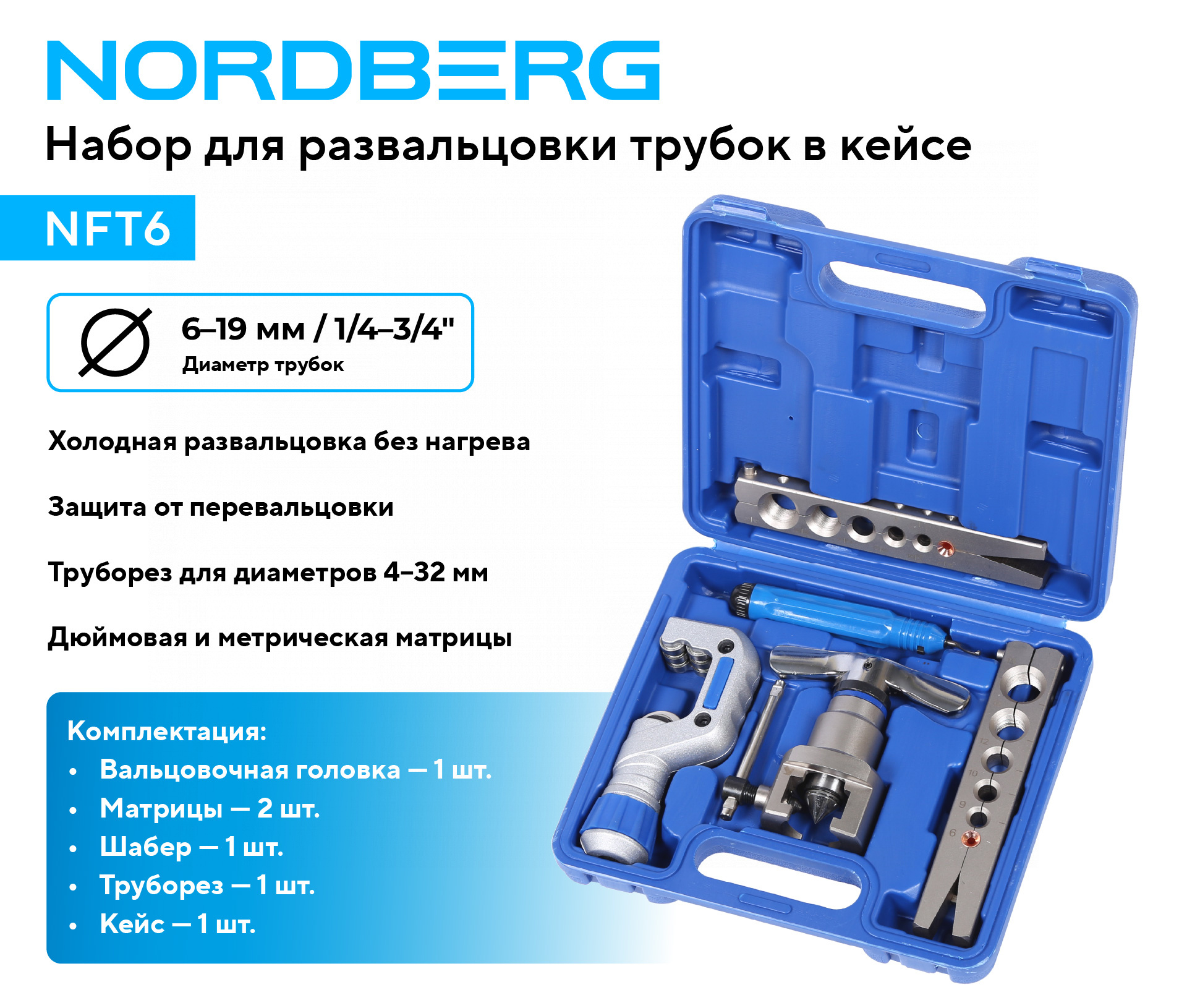 Набор для развальцовки трубок в кейсе NORDBERG NFT6