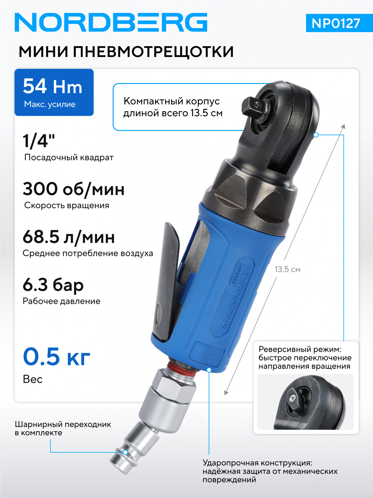Пневмогайковерт угловой (пневмотрещотка мини) 1/4", 54 Нм NORDBERG NP0127