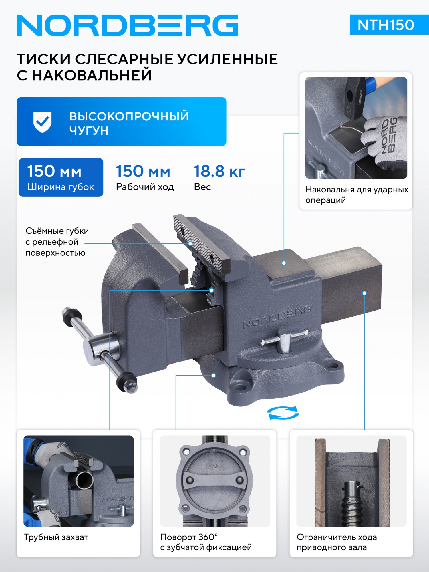 Тиски слесарные усиленные 150 мм  NORDBERG NTH150