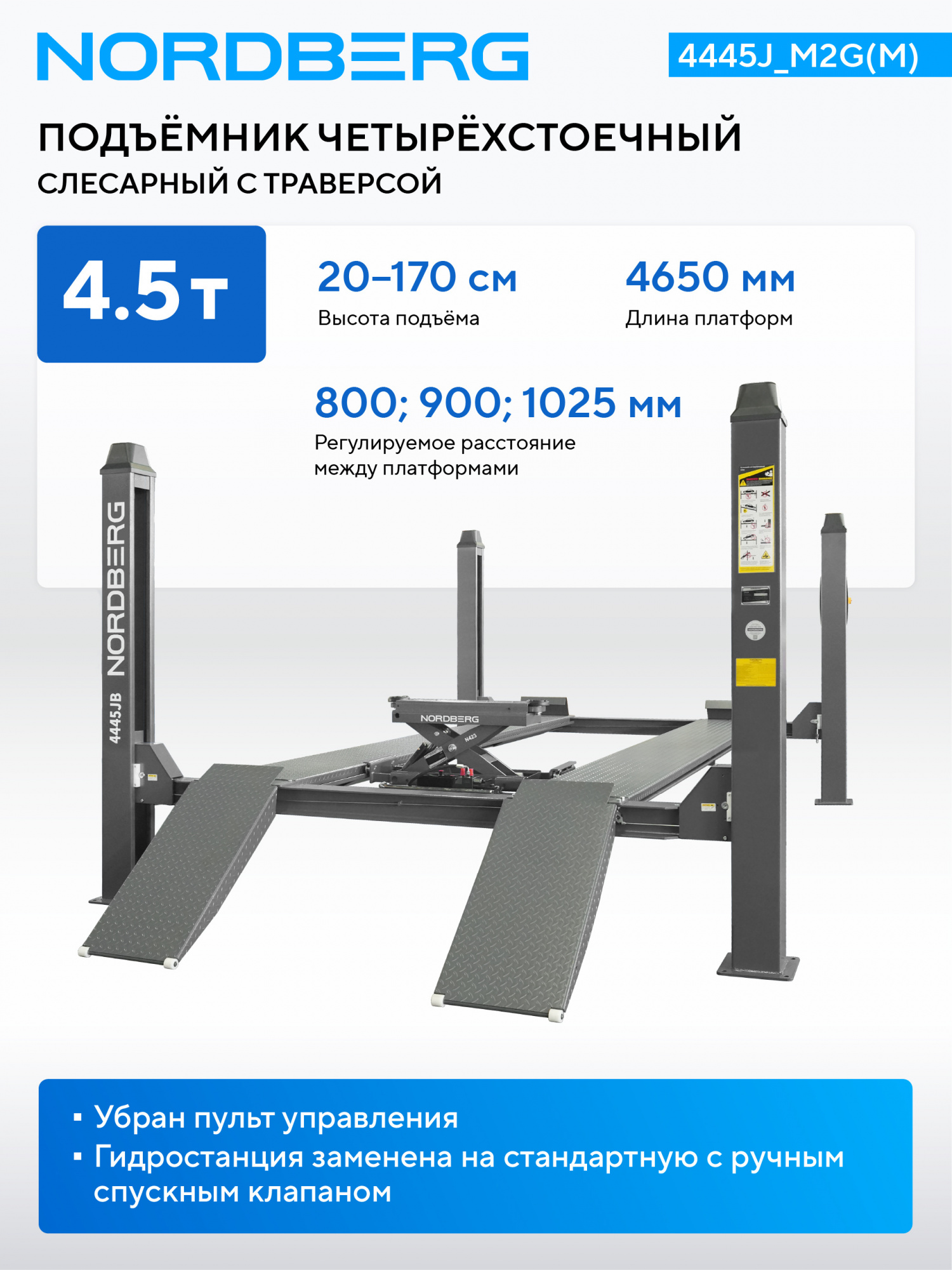 Подъемник четырехстоечный 4.5 т, с ручной траверсой 2 т N423, 380 В, серый NORDBERG 4445J_M2G(M)