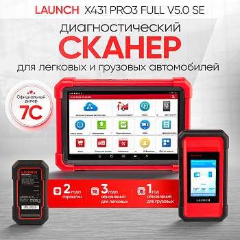 Launch X431 PRO3 Full v5.0 SE сканер диагностический для легковых и грузовых автомобилей LAUNCH LNC-099