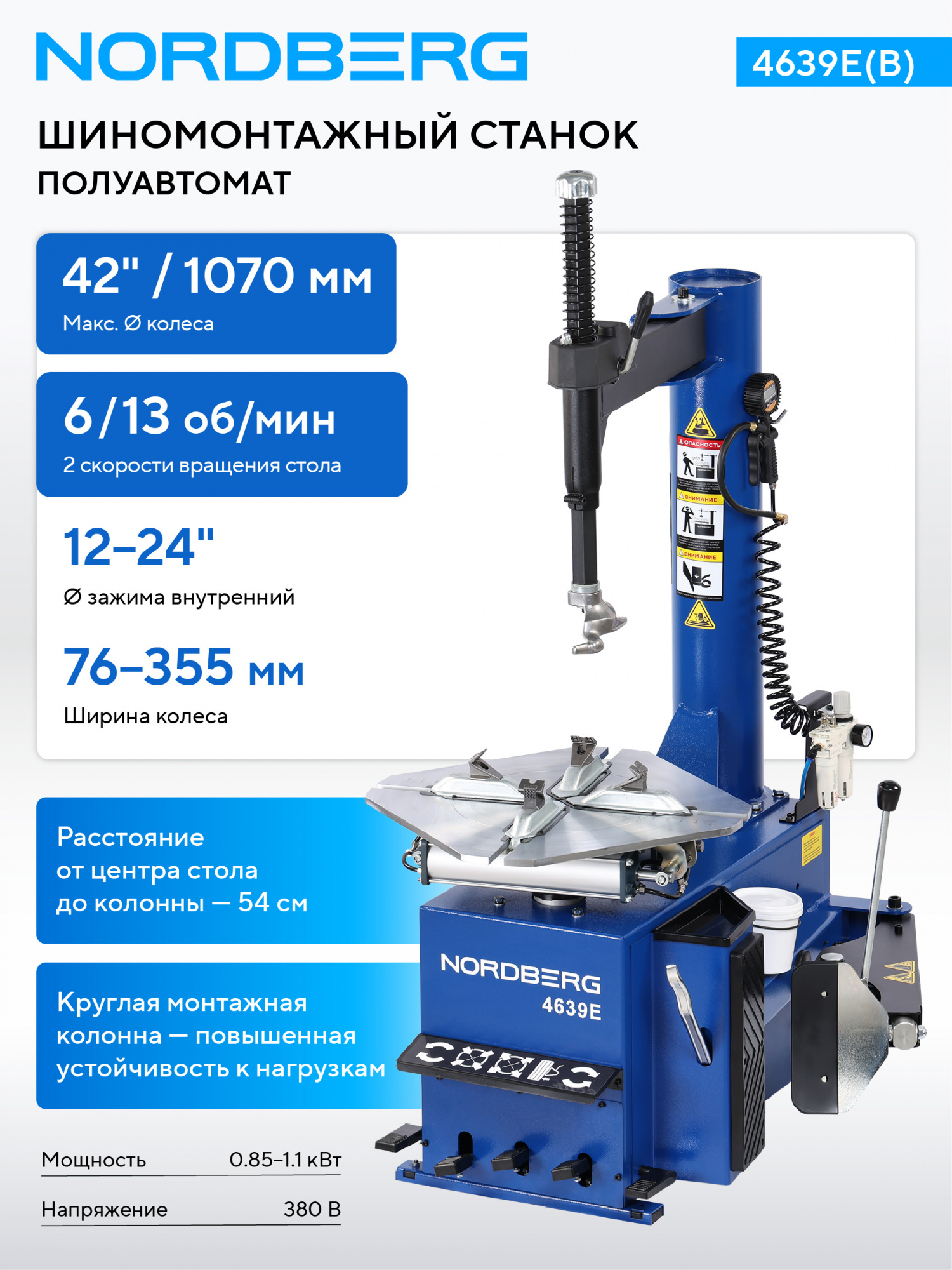 Станок шиномонтажный полуавтомат, двухскоростной, 380 В, синий NORDBERG 4639E(B) 380