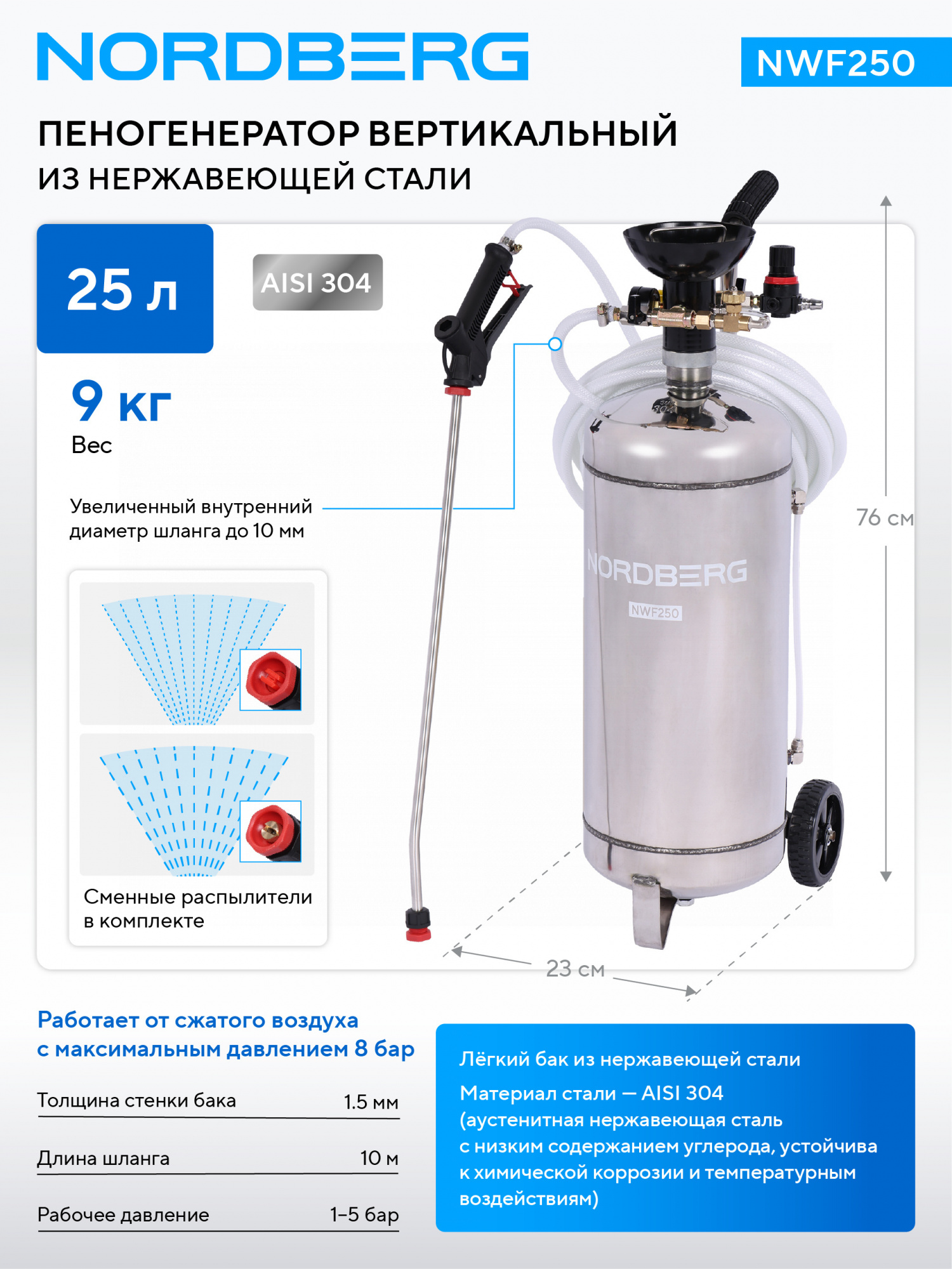 Пеногенератор вертикальный, 25 л, нержавеющая сталь NORDBERG NWF250